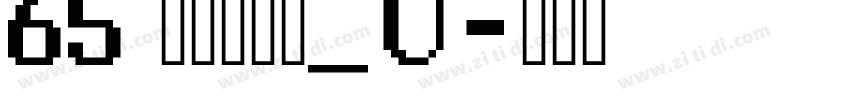 65 文鼎霹雳体_U字体转换